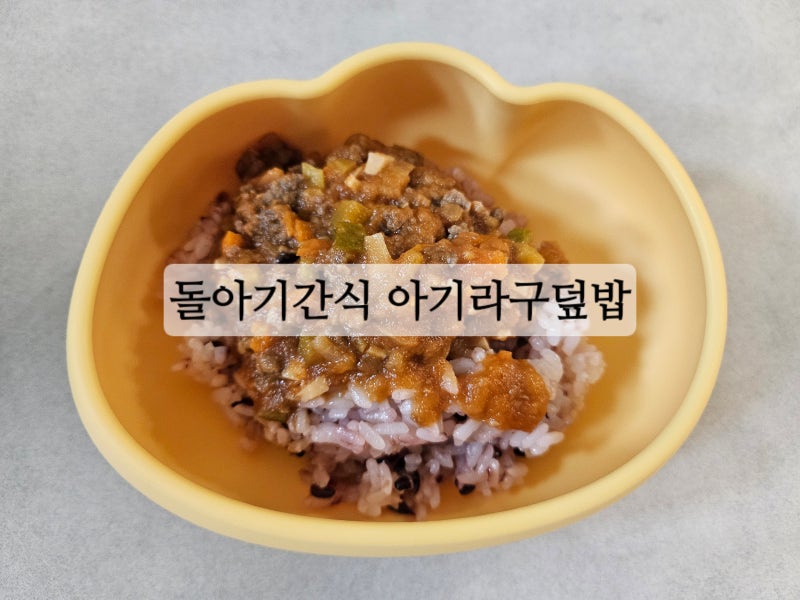 돌아기간식 아기 라구소스 무염 덮밥 라구소스큐브만들기