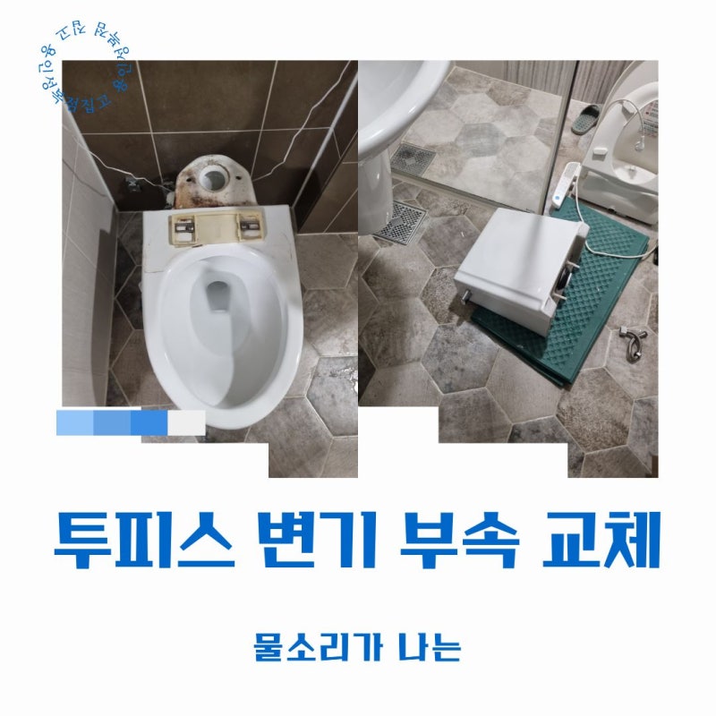 성복역 롯데캐슬 골드타운 변기 물새는 소리 수리