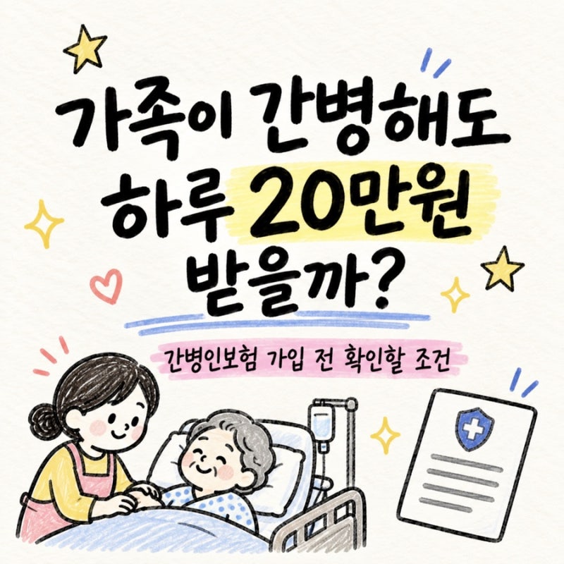 간병인보험 하루 20만원, 가족이 간병해도 받을 수 있을까? 가입 전 확인할 조건