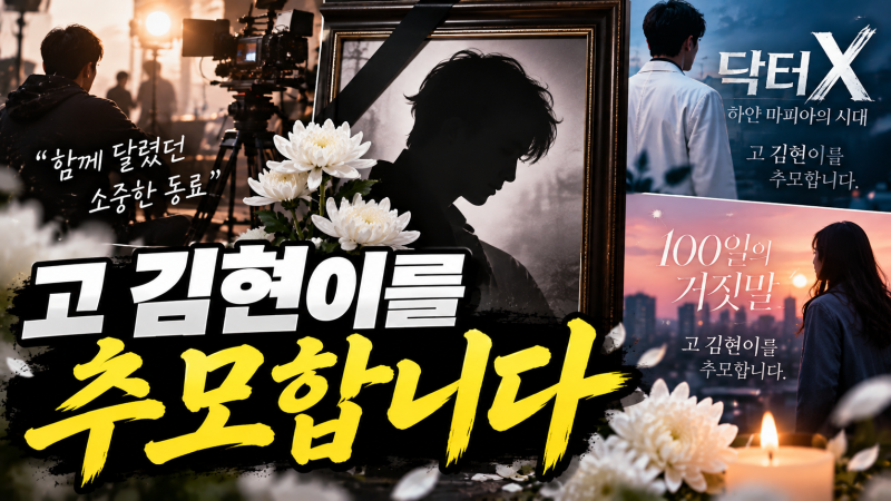 고 김현이를 추모합니다 닥터X : 하얀 마피아의 시대 100일의 거짓말