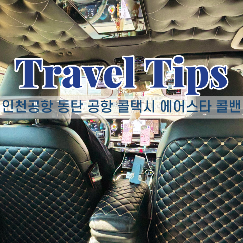 동탄에서 인천공항 콜밴 콜택시 예약 방법 비용 요금 탑승 후기 총정리