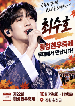 최수호, 천록담과 나란히 이름 올렸다…횡성 가을 무대에서 눈길 끈 젊은 트로트 가수