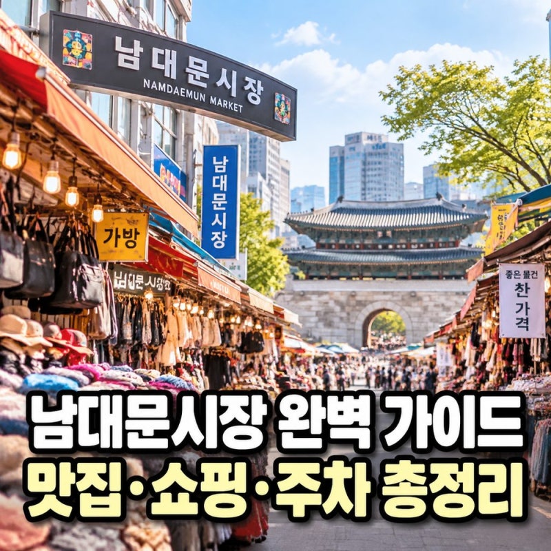 [레이디제인 추천] 남대문시장 맛집·쇼핑 코스 완벽 가이드 (사우나템, 옥반지, 그릇, 주차장....