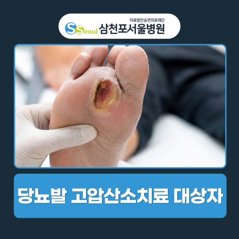 당뇨발 고압산소치료 대상자, 효과 서해안거점병원 삼천포서울병원에서 알아보기