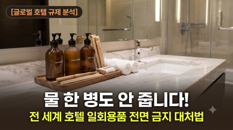 물 한 병도 안 줍니다! 전 세계 호텔 일회용품 전면 금지 대처법