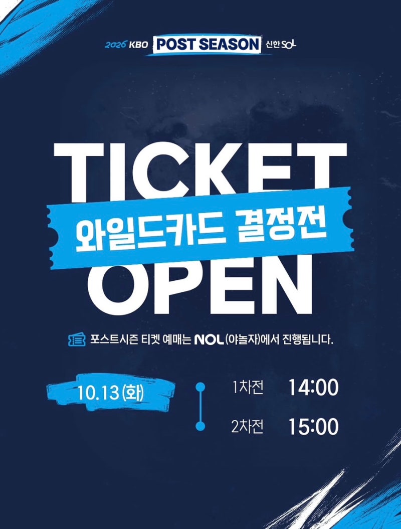 2026 KBO 프로야구 포스트시즌 와일드카드 결정전 일정, 예매 방법 총정리! 두산 vs LG 티켓 와일....