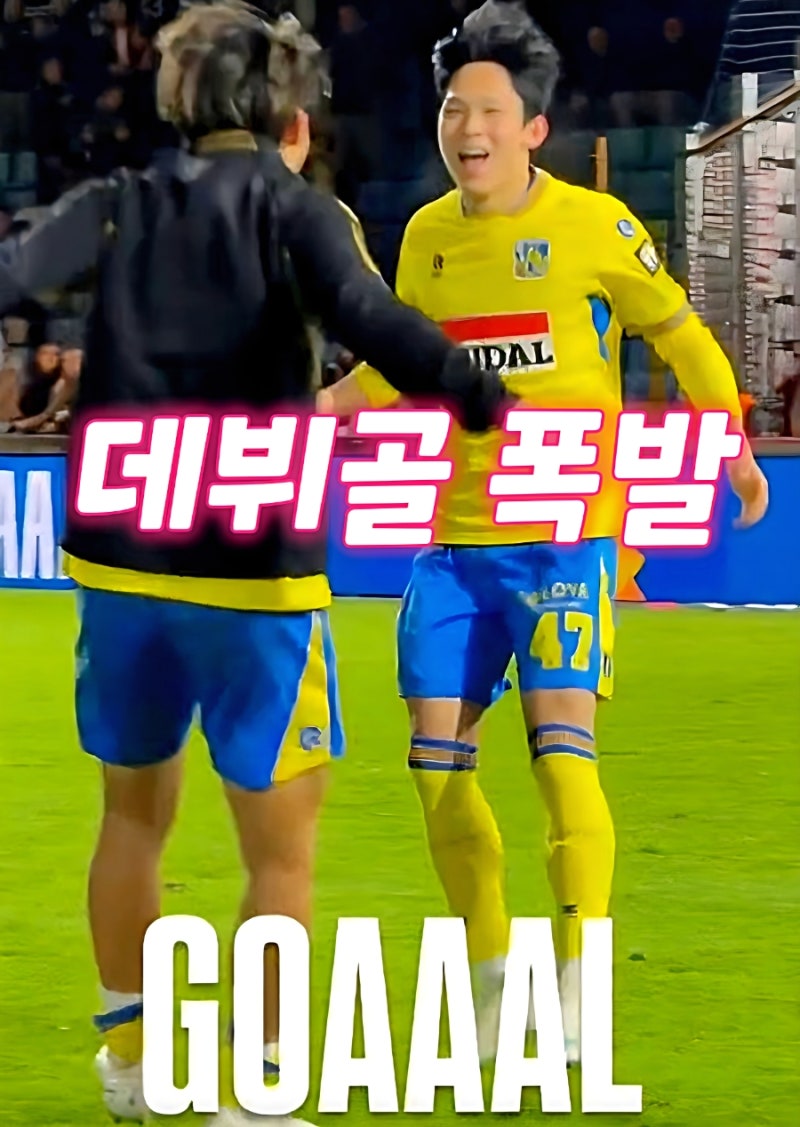 양민혁 벨기에 데뷔골, 폭탄 발언 논란 씻은 환상포