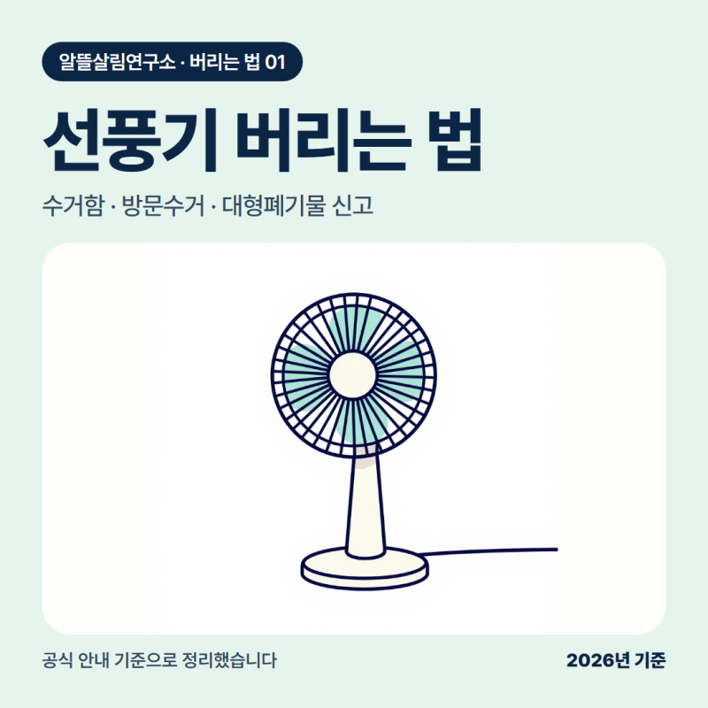 선풍기 버리는법, 폐가전 수거함에 넣으면 무료입니다