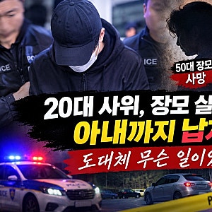 20대 사위의 끔찍한 범행, 장모 살해하고 아내 납치… 도대체 무슨 일이 있었나?