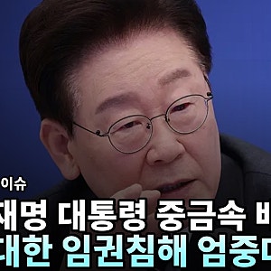 이 대통령 경고: 울산 DN오토모티브 노동자에 상습적 중금속 주사 "중대한 인권침해"