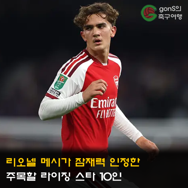 리오넬 메시가 잠재력 인정한 주목할 라이징 스타 10인
