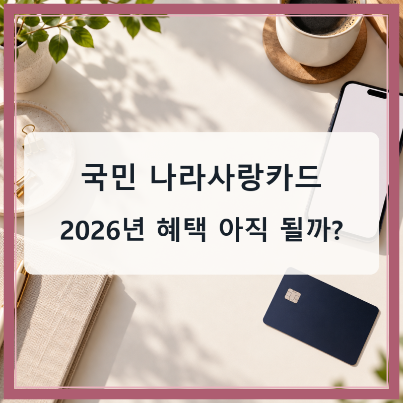 국민 나라사랑카드 혜택, 2026년에도 될까? 발급·재발급 확인