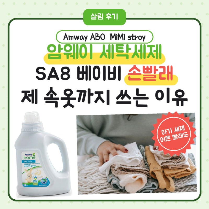 암웨이 세탁세제 SA8 베이비, 아기 세제로 제 속옷까지 손빨래하는 이유