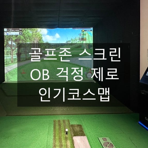 골프존 OB 부담없는 넓은 스크린 인기코스 추천 TOP5 ⛳