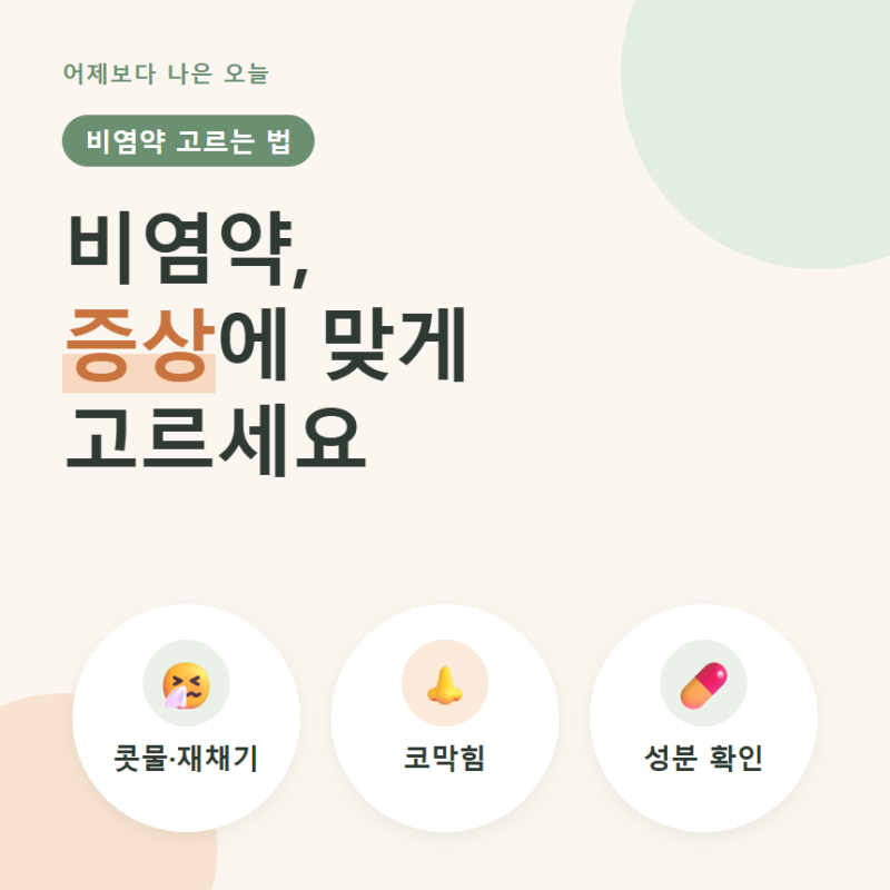 비염약 고르는 법, 증상별 성분 차이와 졸음·주의사항까지 정리