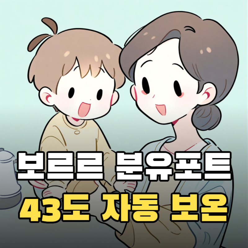 보르르 분유포트 사용법, 분유모드 온도와 구연산 세척까지
