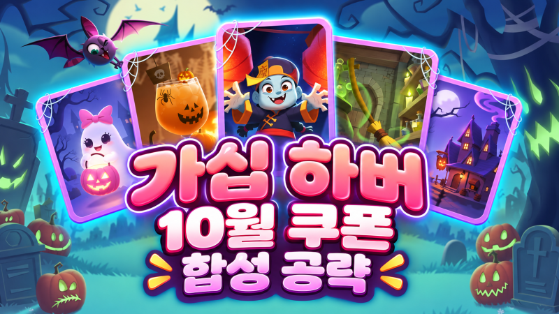 가십 하버 10월12일 최신 쿠폰 공략 의외로 답은 가까운 곳에 있습니다｜주문 우선순위 얼음 ....