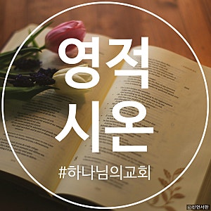 [하나님의교회] 왜 시온이라 부를까? 영적 시온의 의미와 하나님이 거하시는 이유