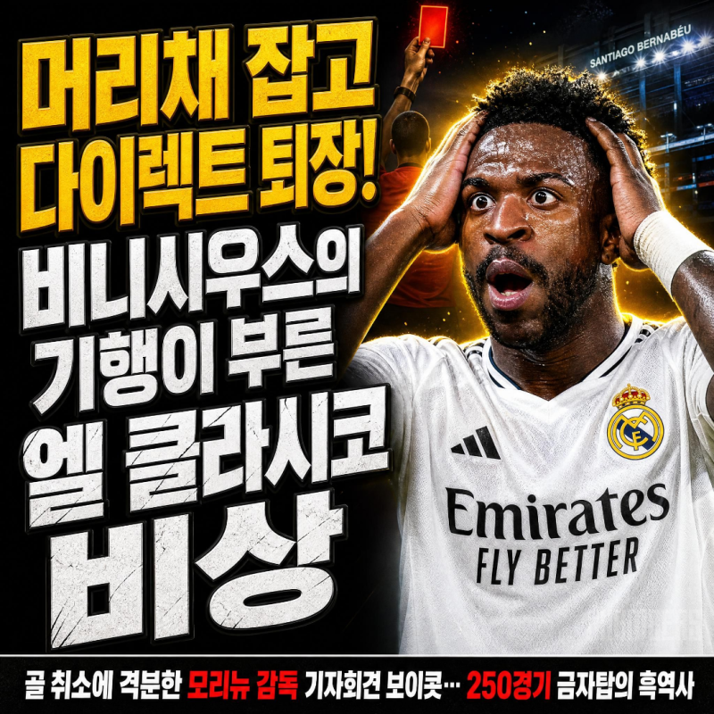 골 취소에 '상대 머리채 잡기' 퇴장까지…비니시우스, 엘 클라시코 결장 위기