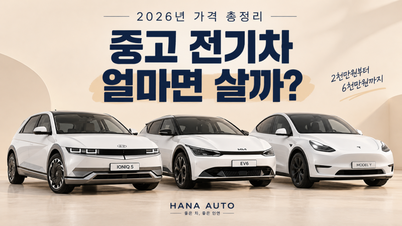 2026년 중고 전기차 가격 총정리, 얼마면 살 수 있을까요?