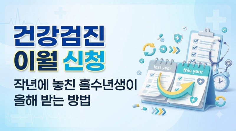 건강검진 이월 신청, 작년에 놓친 홀수년생이 올해 받는 방법