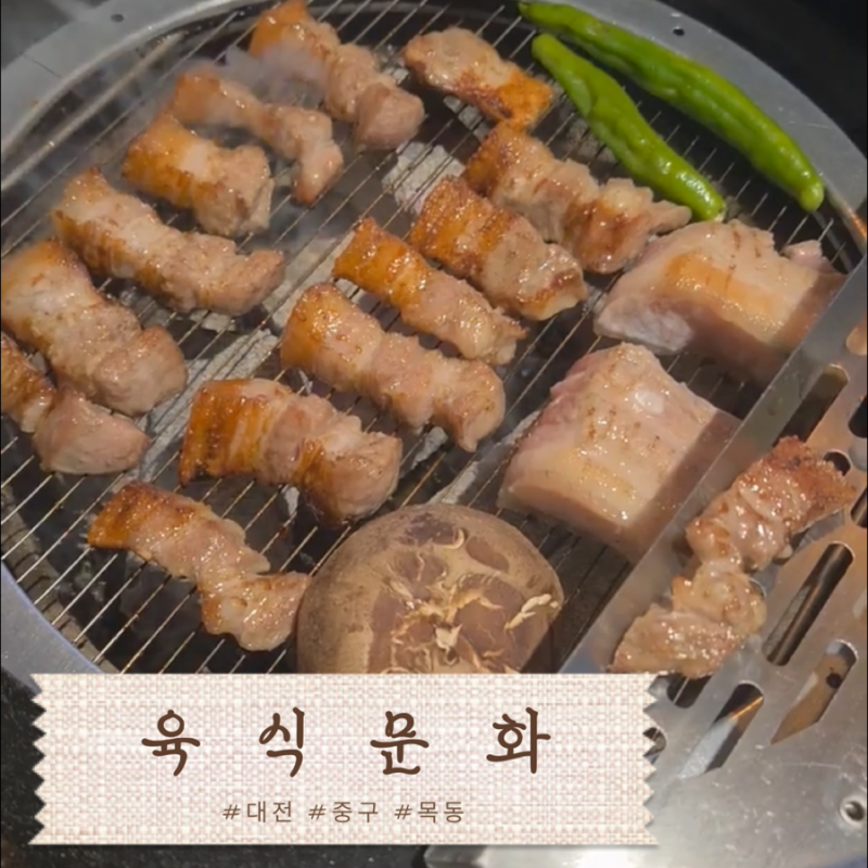 대전 목동 선병원 근처 대전삼겹살맛집 육식문화 ㅣ 깔끔하고 고기냄새 안배는 곳