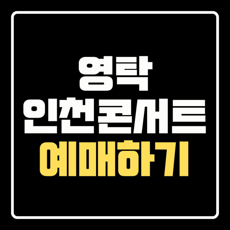 2026 영탁 인천 콘서트 예매하기 | TAK SHOW5 멜론티켓 선예매·일반예매