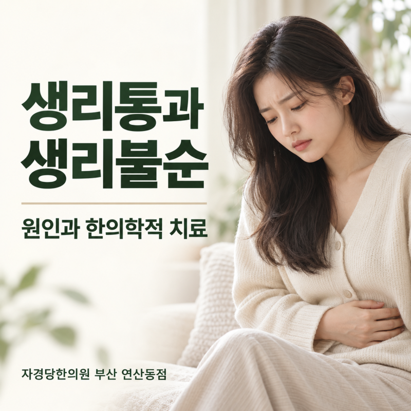 생리통과 생리불순의 원인과 한의학적 치료 [부산여성한의원, 자경당한의원]
