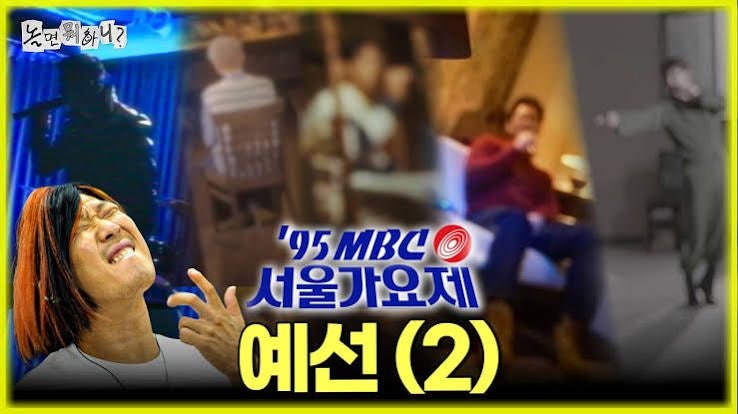 놀면 뭐하니 95 서울가요제 참가자 정체 총정리｜선곡·원곡 가수·1차 예선 결과
