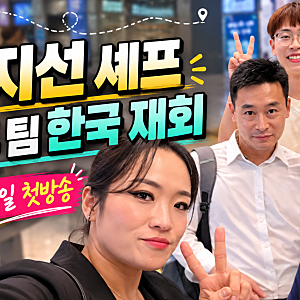 정지선 셰프 청두 팀 한국 재회 사진 공개! 언더커버 셰프 10월 29일 첫 방송