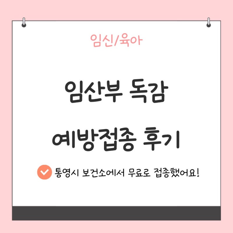 보건소 임산부 독감 예방접종 후기 ㅣ 무료접종기간, 준비물, 접종 후 증상까지!