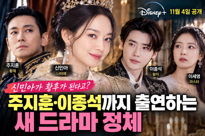 신민아가 황후가 된다고? 주지훈·이종석까지 출연하는 새 드라마