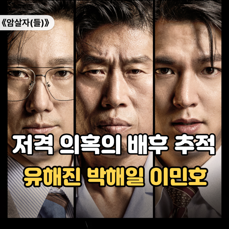 "1974년 광복절 기념식장에서…" 암살자 300만 돌파, 2026 흥행 TOP5