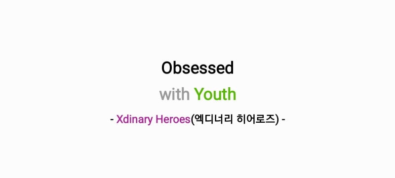 Xdinary Heroes(엑스디너리 히어로즈) - Obsessed with Youth 업세스트 위드 유쓰 [가사,오디오,MV&티저....