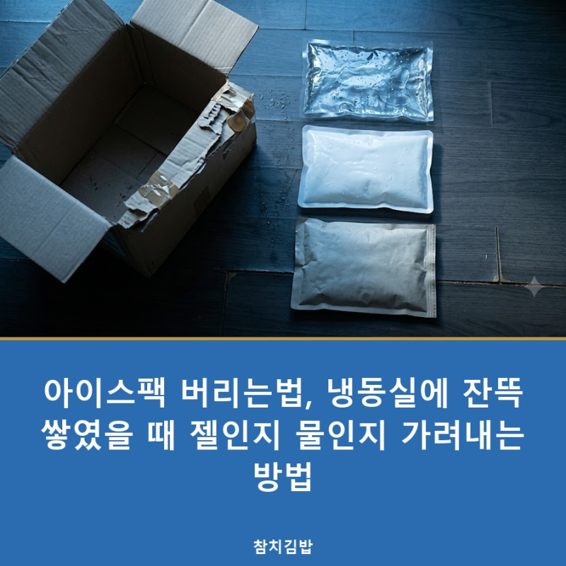 아이스팩 버리는법, 냉동실에 잔뜩 쌓였을 때 젤인지 물인지 가려내는 방법