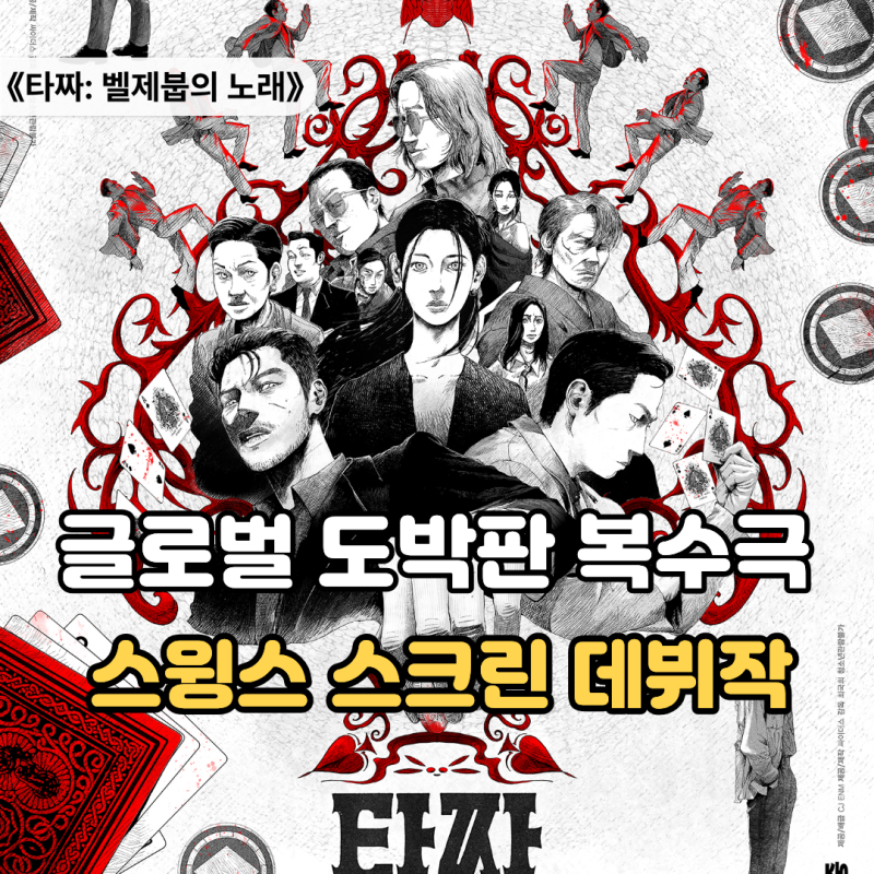 "이름이 같은 친구에게 다 빼앗기고…" 타짜 4 벨제붑의 노래 정보 및 스윙스 비하인드