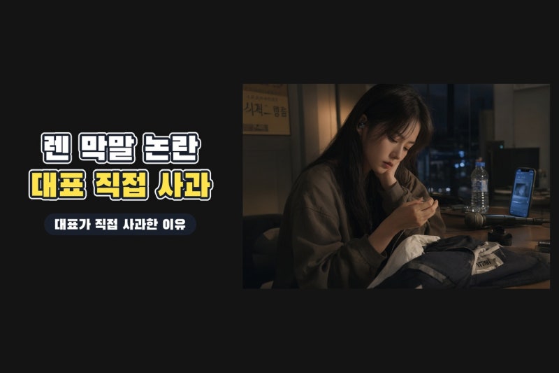 체이서 렌 막말 논란, 소속사 대표 직접 사과한 이유와 팬 소통의 책임