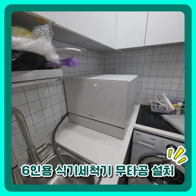 6인용 식기세척기 무타공 설치, 삼성 제품도 가능한지 실제 시공 후기