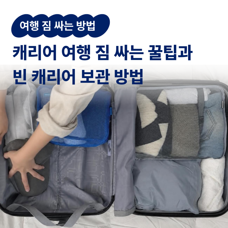 캐리어 짐싸기 꿀팁 총정리: 여행 짐 싸는 법과 캐리어 보관법