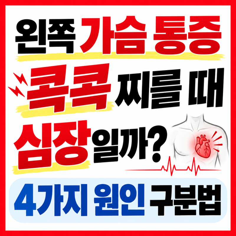 왼쪽 가슴 통증 콕콕 찌를 때 심장일까? 4가지 원인 구분법