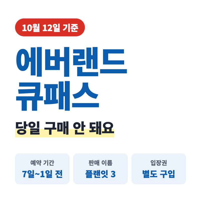 에버랜드 큐패스 당일 구매 안 돼요, 플랜잇 7일 전 예약과 구매 방법 정리