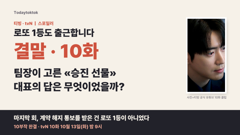 로또 1등도 출근합니다 결말·10화 이지혜, 이준혁이 고른 «승진 선물»?