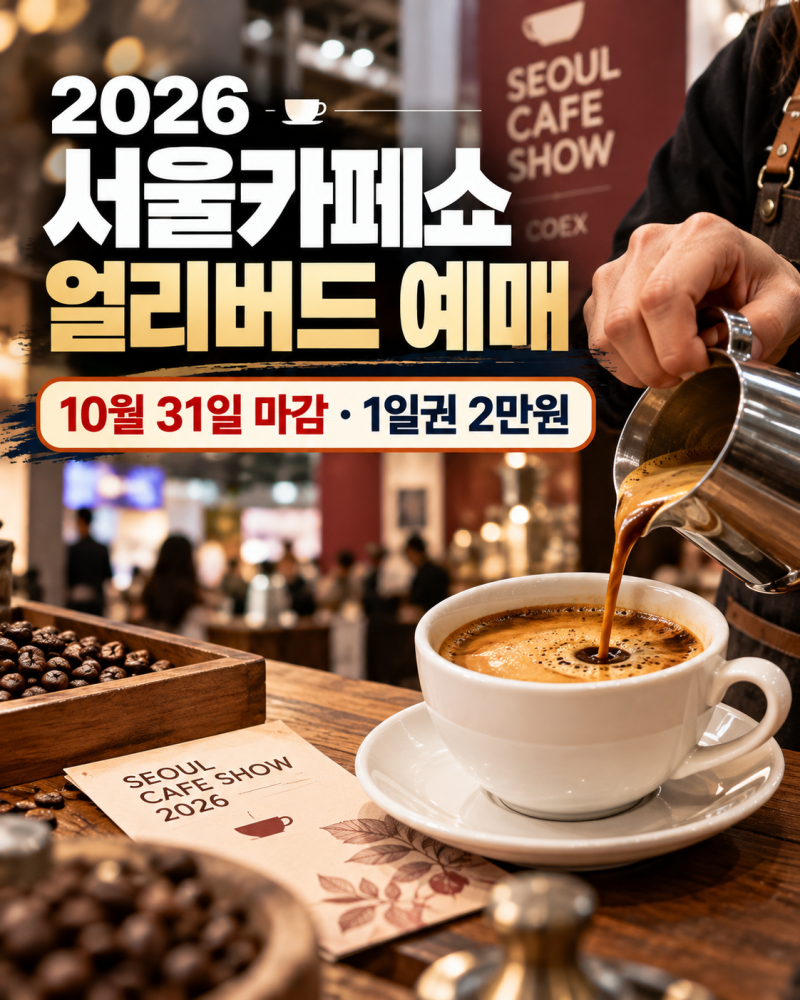2026 서울카페쇼 사전예매 할인｜10월 31일 마감·입장료·일반 관람일·코엑스 일정
