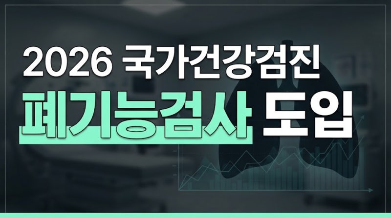 2026 국가건강검진 폐기능검사 대상, 비용, 종류 및 받는 곳 총정리