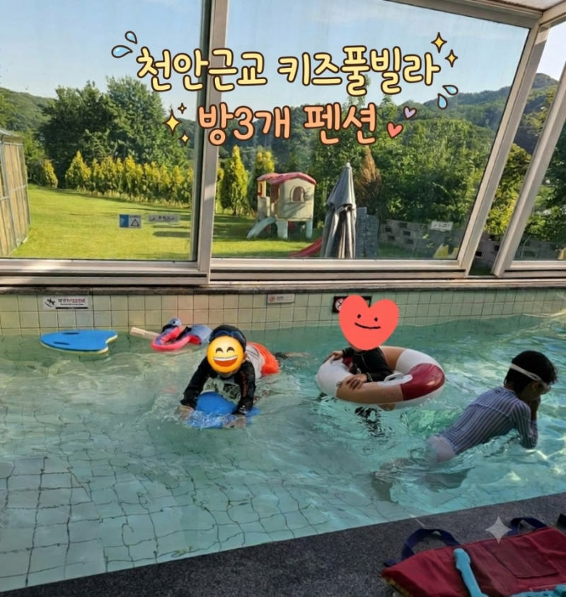 충남 천안 아산 근교 키즈펜션 방 3개 숙소, 3대 가기 좋은 곳