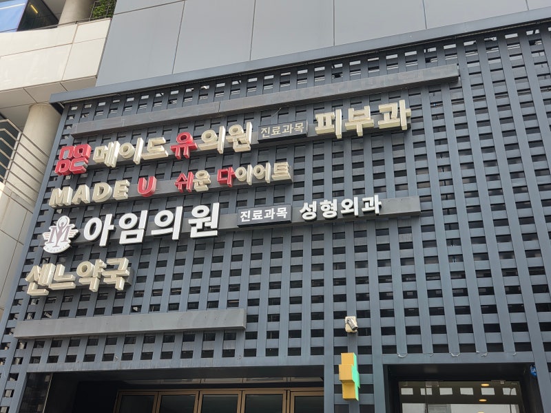 메이드유의원 강남본점 다이어트약 처방 후기, 한 달 -5kg 체중변화 기록