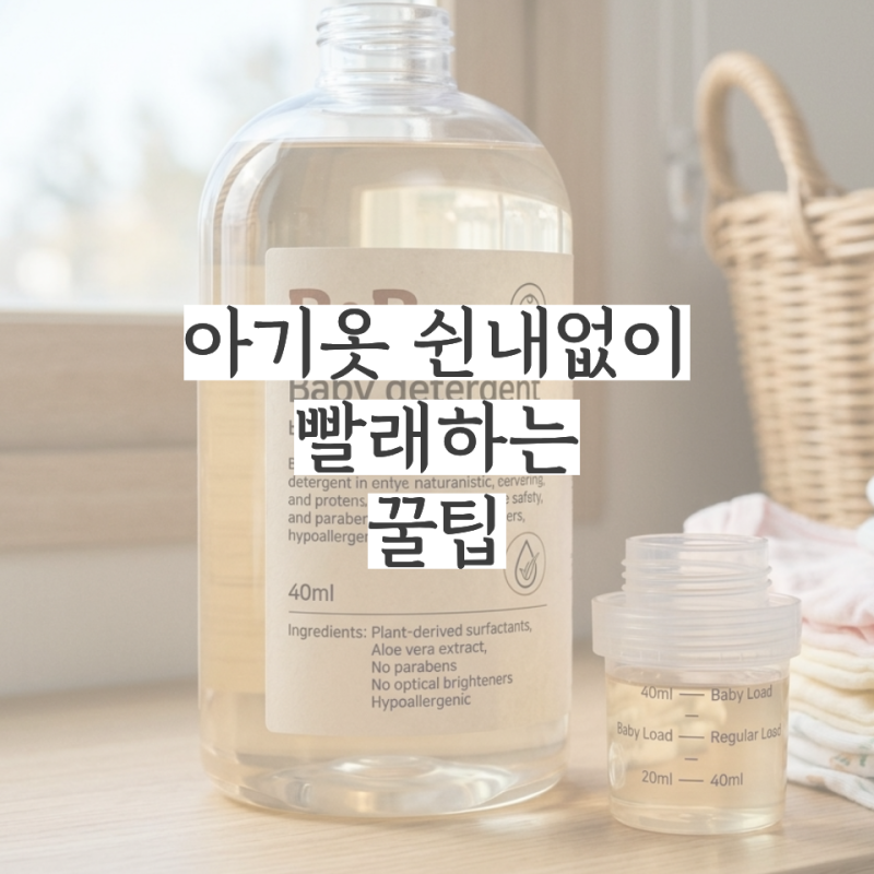 돌 전 아기 옷, 어른 옷이랑 같이 빨면 안 된다더라.. 쉰내 없이 빨래하는 4가지 꿀팁