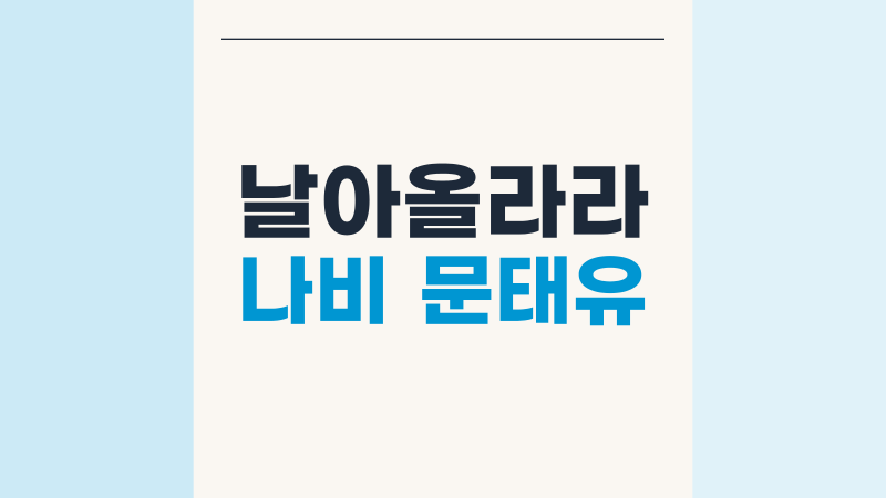 날아올라라 나비 문태유 우선생, 8회 습격 장면 정리