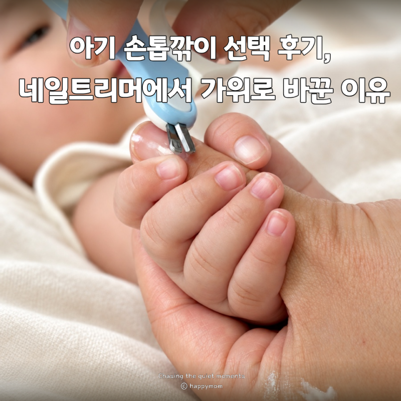 아기 손톱깎이 선택 후기, 전동 네일트리머에서 손톱가위로 바꾼 이유