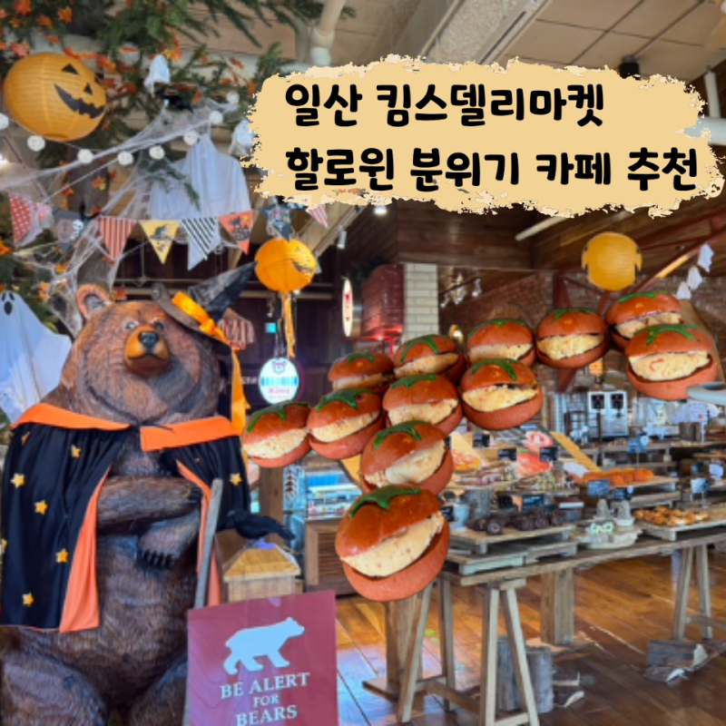 킴스델리마켓 일산 후기(할로윈데코, 빵종류, 2층공간) - 아이 장난감 사주고 카페에서 잠시 ....